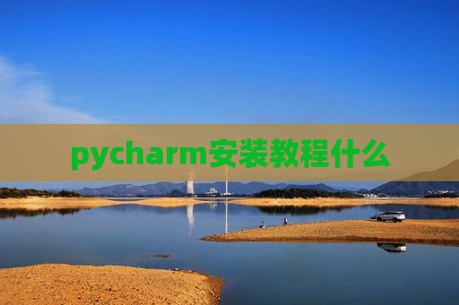 pycharm安装教程什么